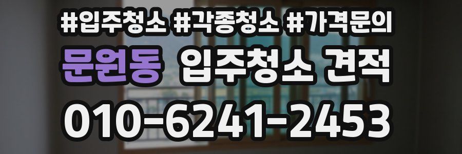 문원동 입주청소 견적