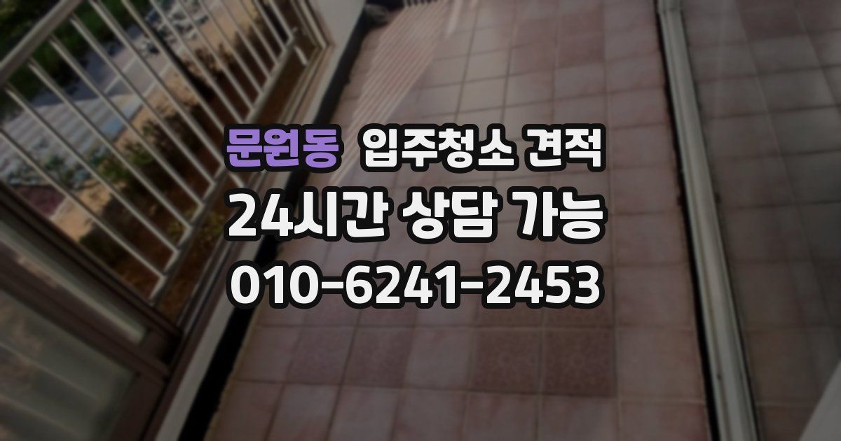 문원동 입주청소 견적