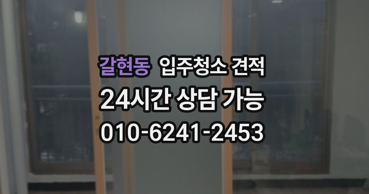 갈현동 입주청소 견적