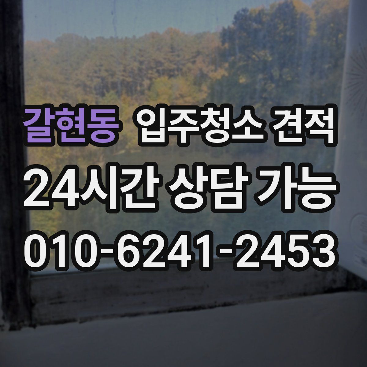 갈현동 입주청소 견적