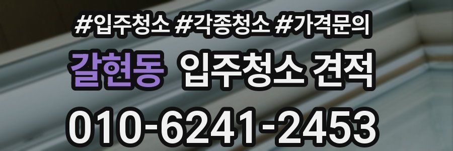 갈현동 입주청소 견적
