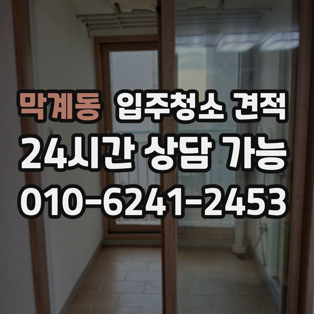 막계동 입주청소 견적