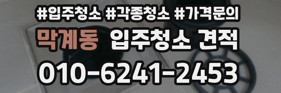 막계동 입주청소 견적