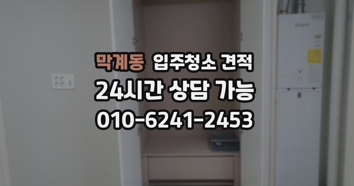 막계동 입주청소 견적