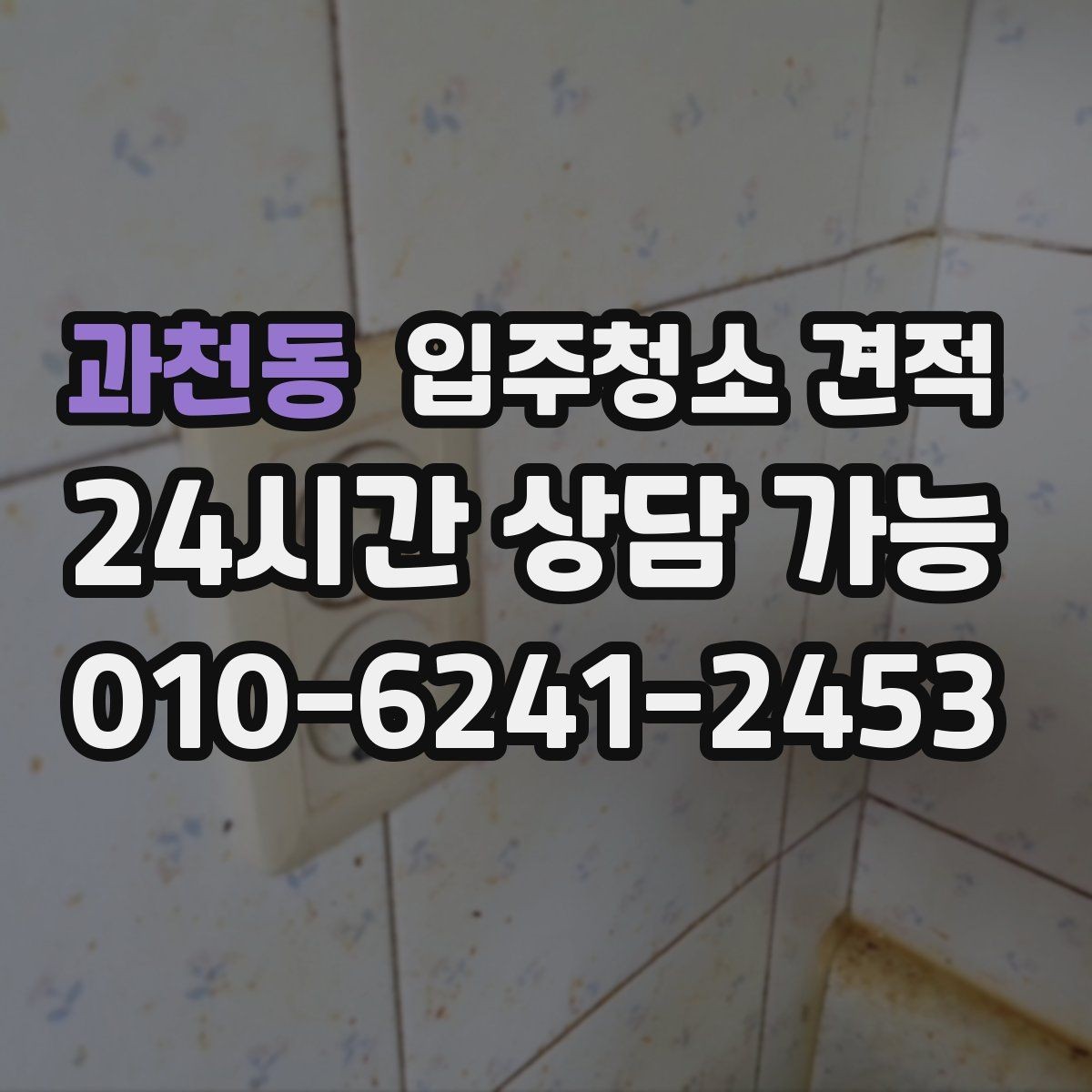 과천동 입주청소 견적 상담 전에 정해두면 좋은 우선순위