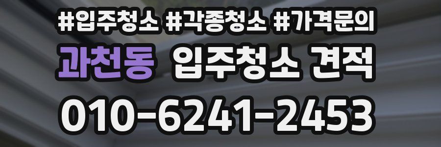 과천동 입주청소 견적
