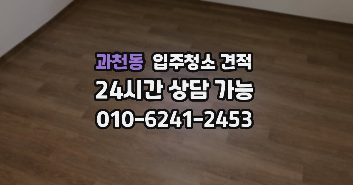 과천동 입주청소 견적