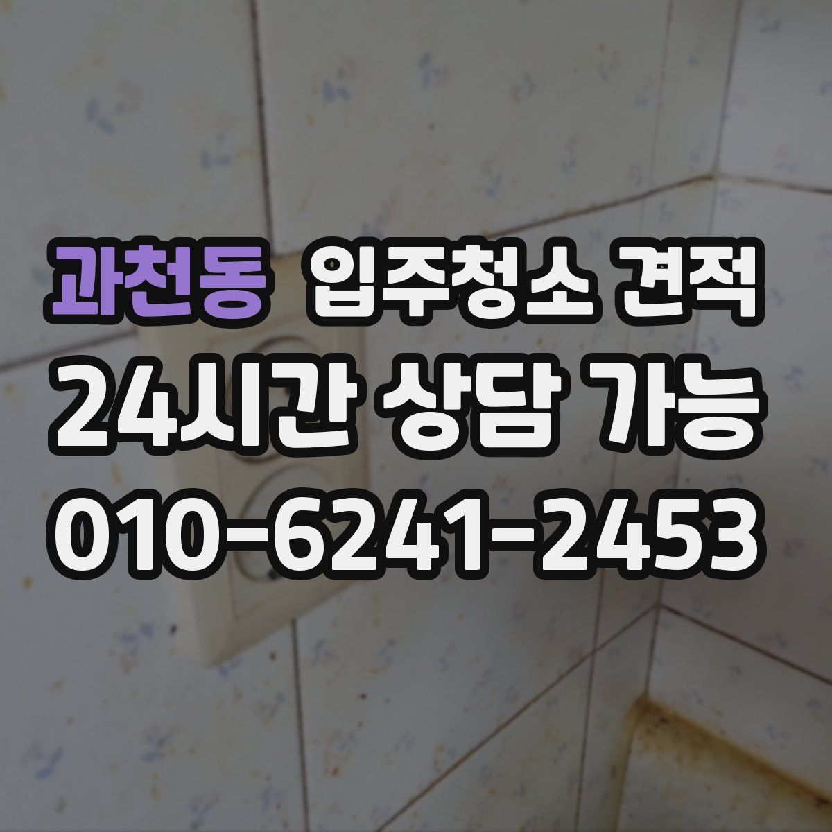 과천동 입주청소 견적