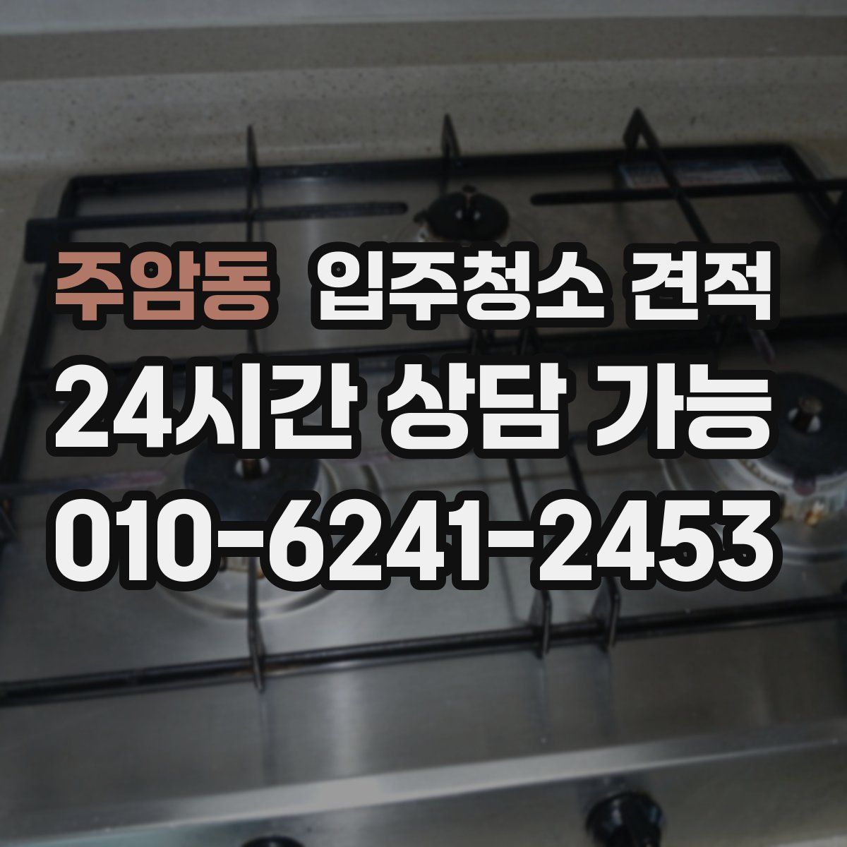 주암동 입주청소 견적