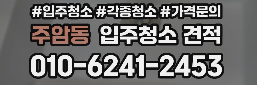 주암동 입주청소 견적