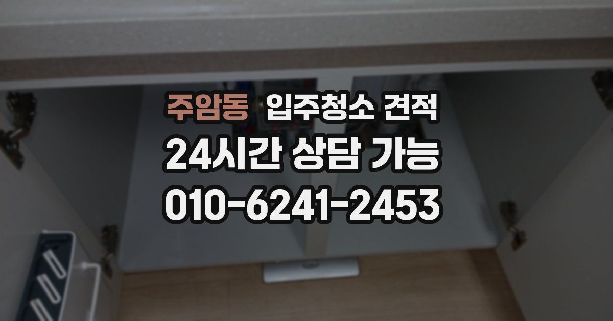 주암동 입주청소 견적
