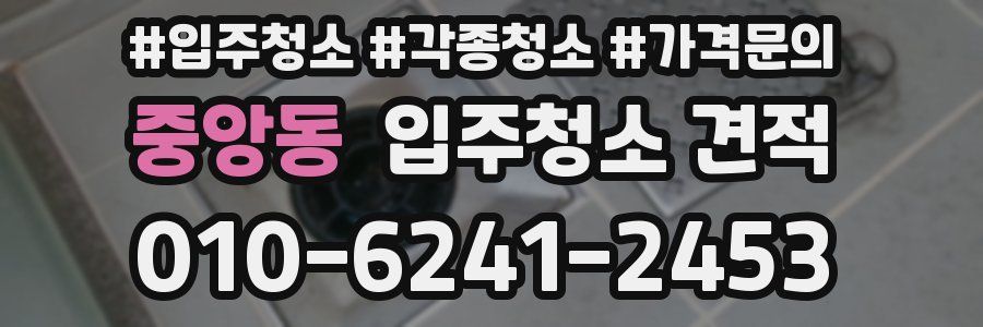 중앙동 입주청소 견적