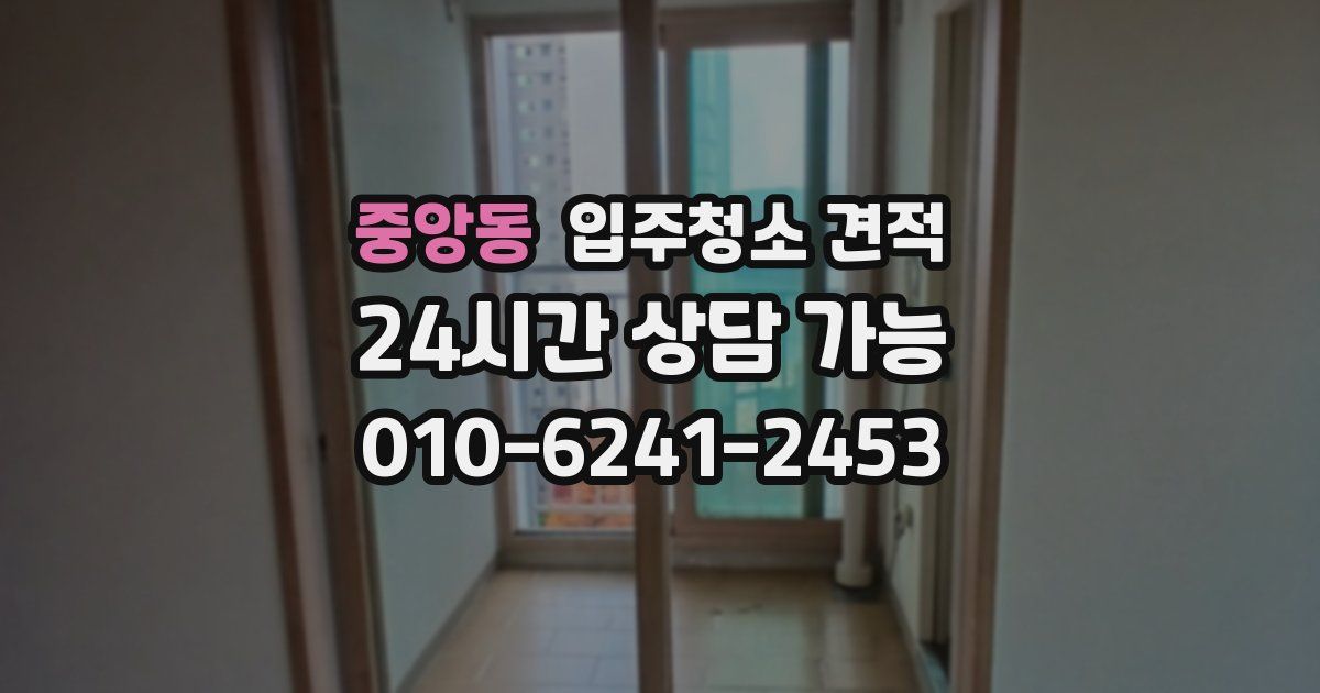 중앙동 입주청소 견적