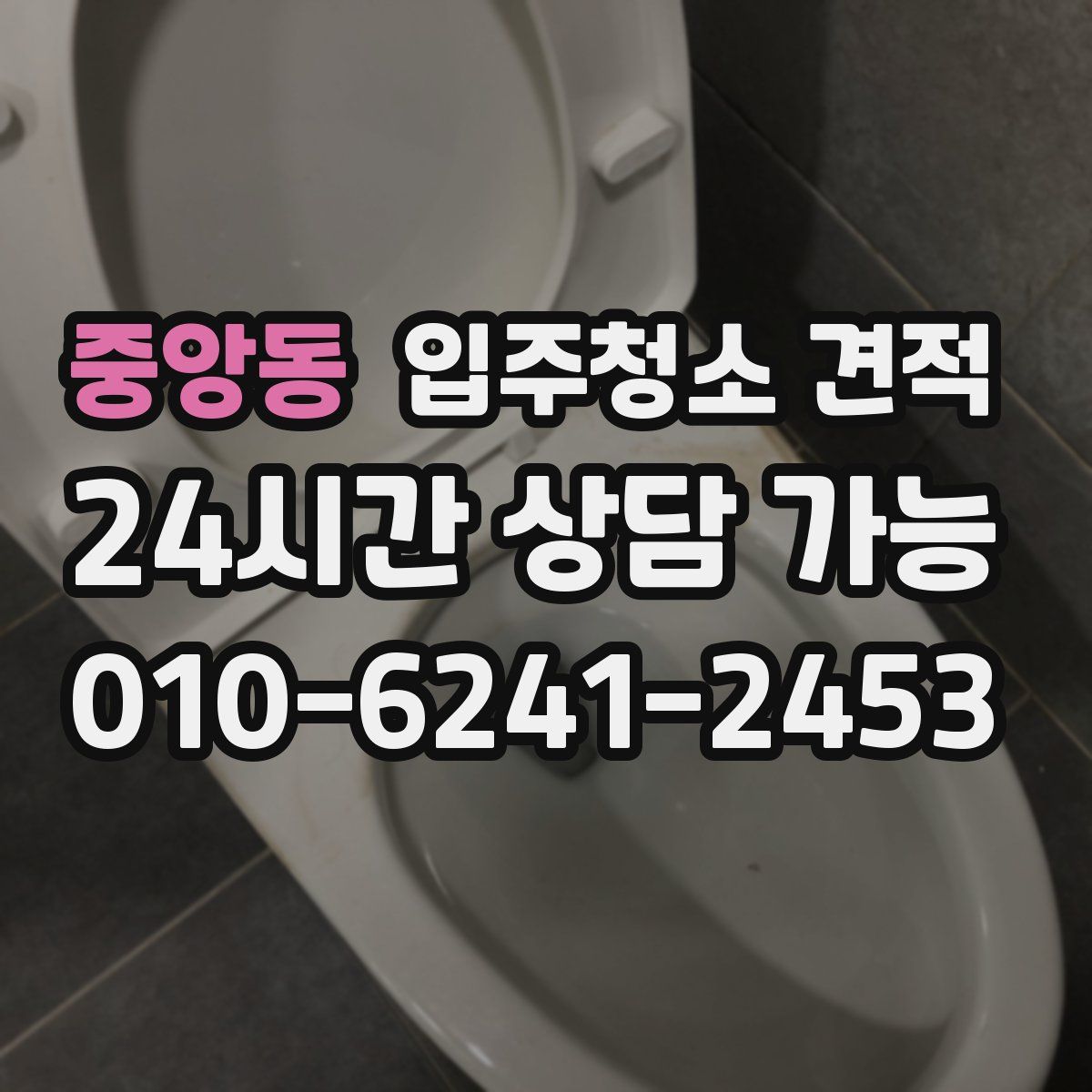 중앙동 입주청소 견적