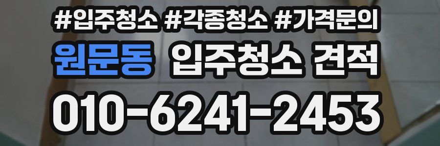 원문동 입주청소 견적