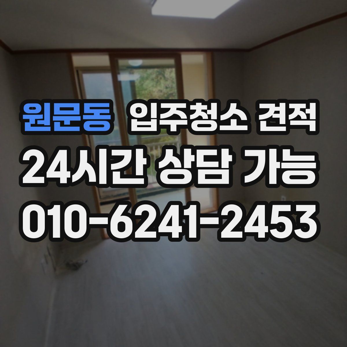 원문동 입주청소 견적