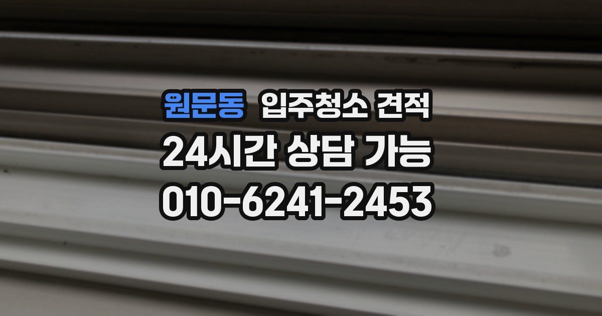 원문동 입주청소 견적
