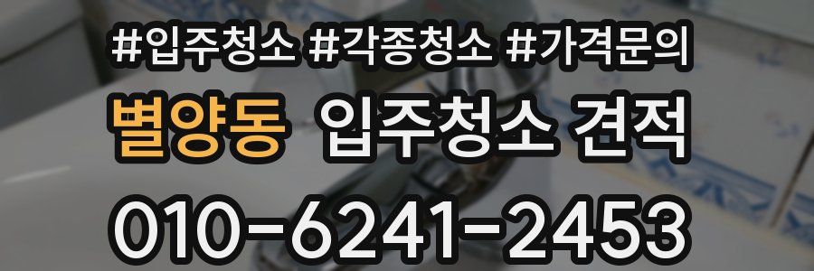 별양동 입주청소 견적