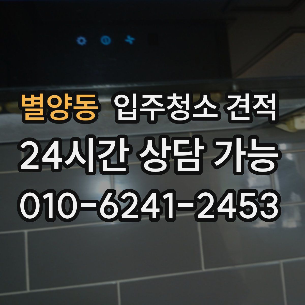 별양동 입주청소 견적
