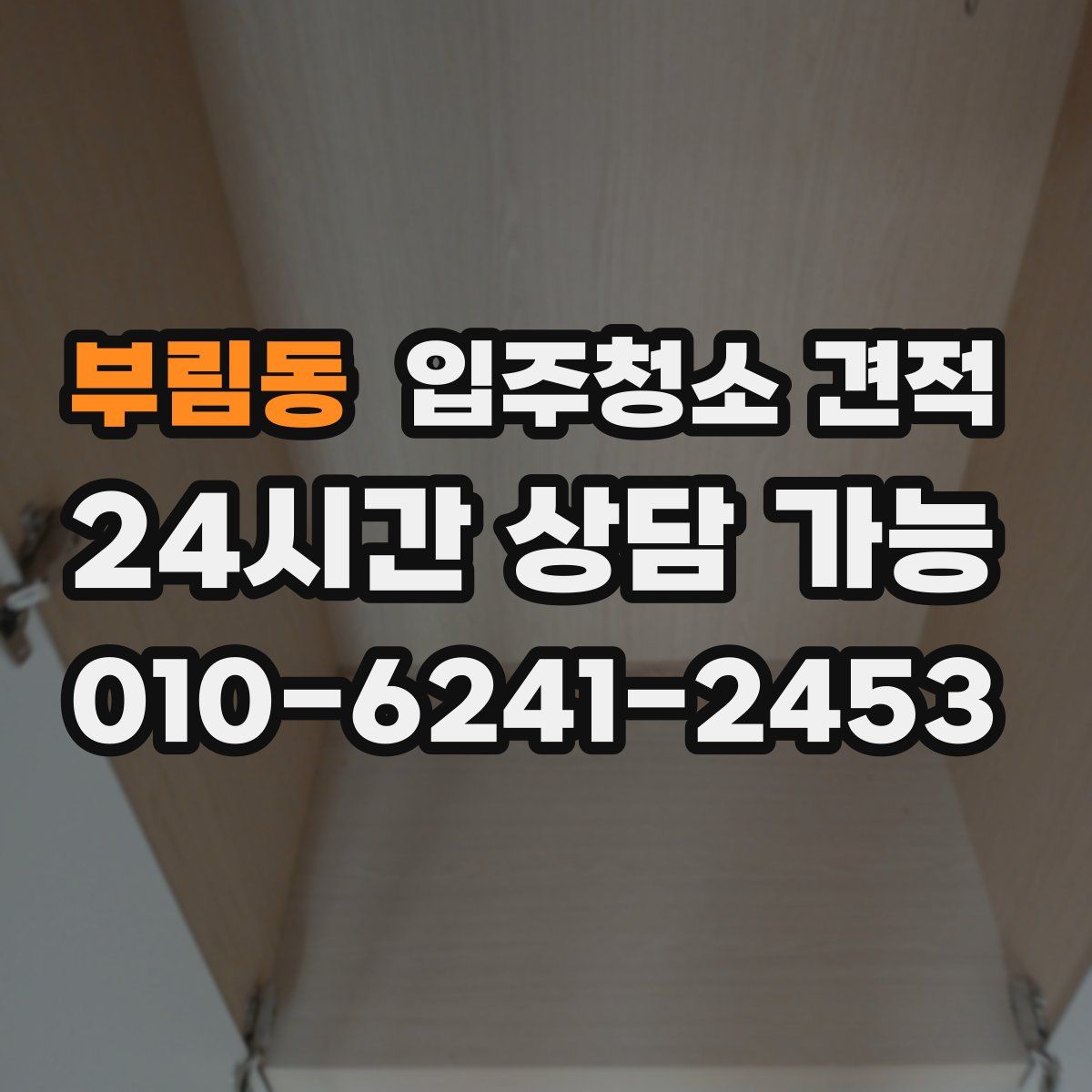 부림동 입주청소 견적