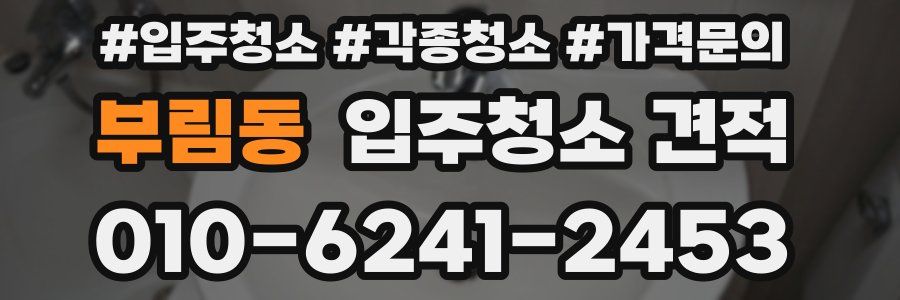 부림동 입주청소 견적