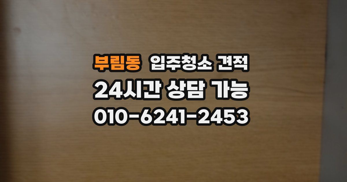 부림동 입주청소 견적