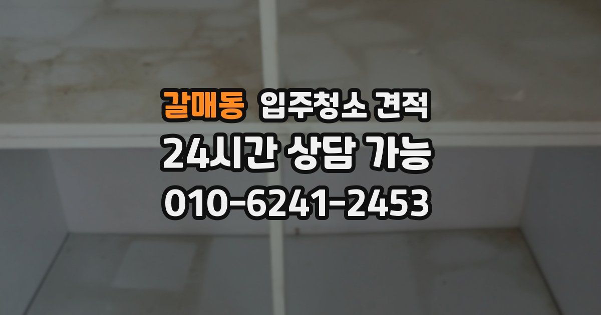 갈매동 입주청소 견적