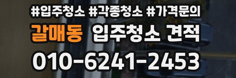 갈매동 입주청소 견적