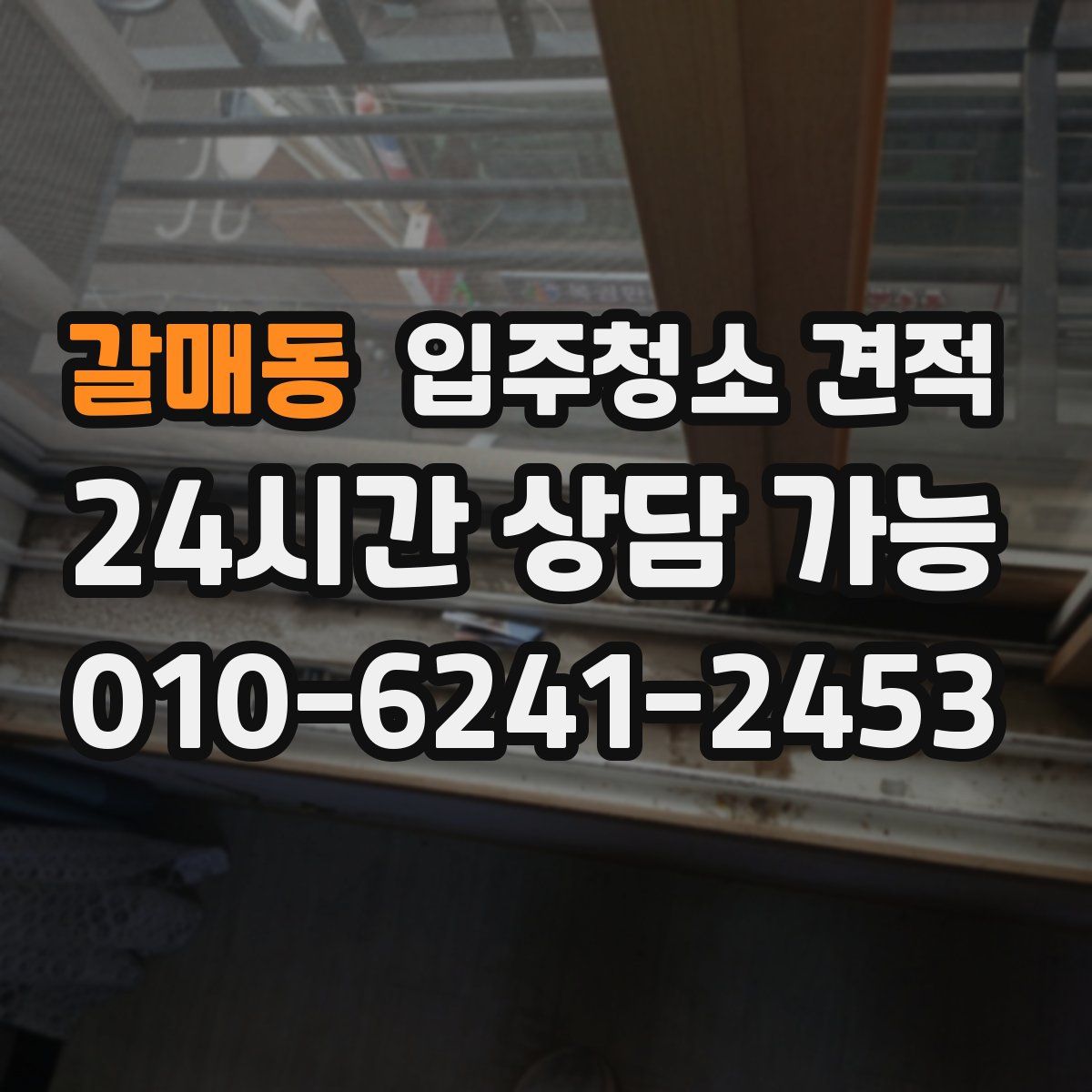 갈매동 입주청소 견적