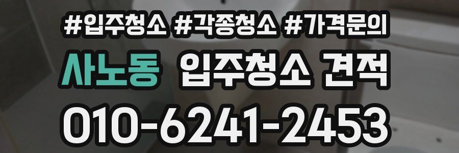 사노동 입주청소 견적