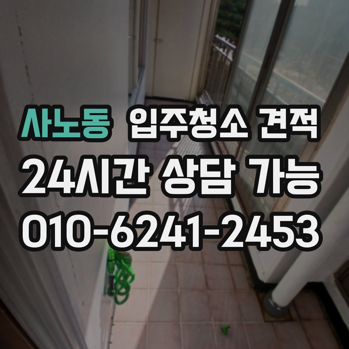 사노동 입주청소 견적