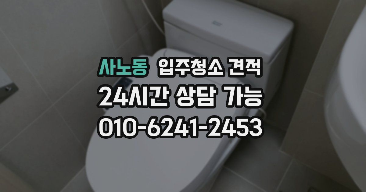 사노동 입주청소 견적