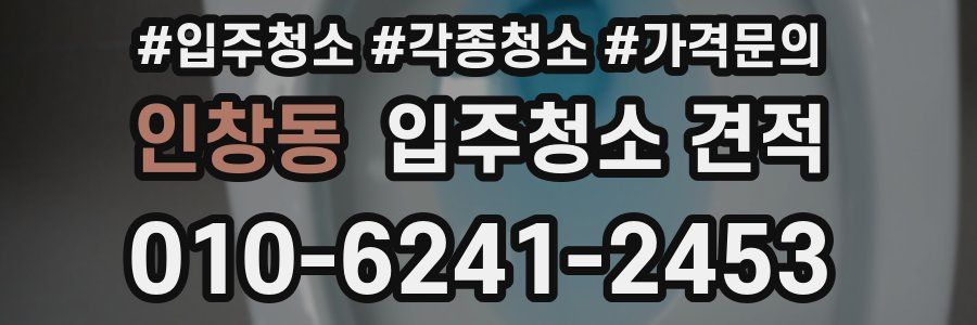 인창동 입주청소 견적