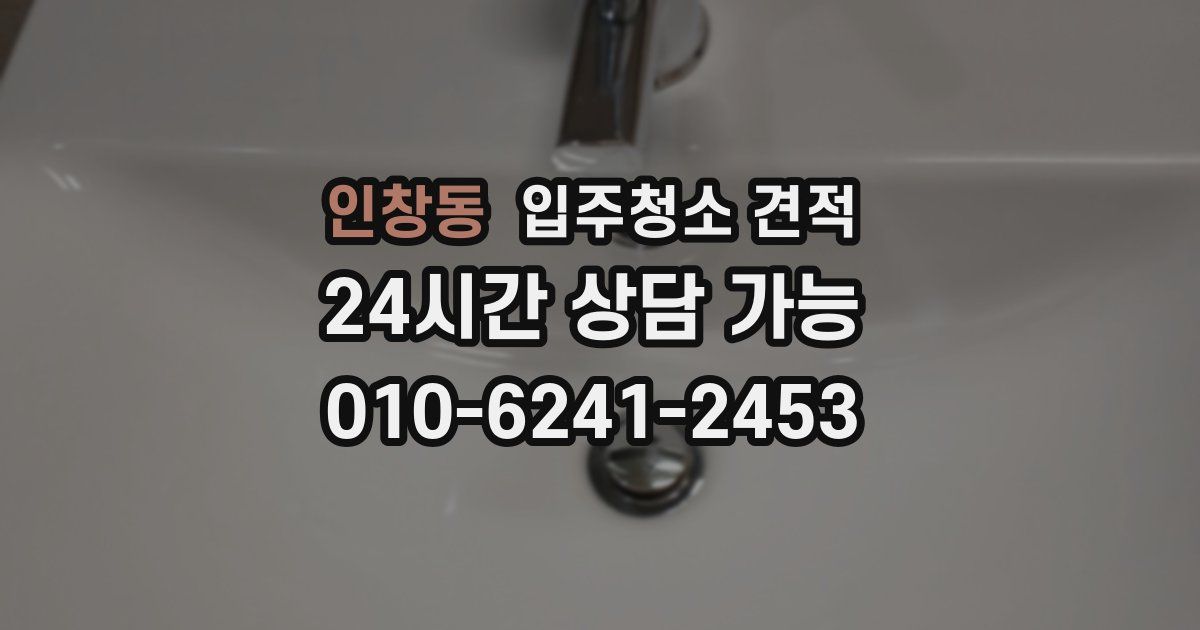 인창동 입주청소 견적