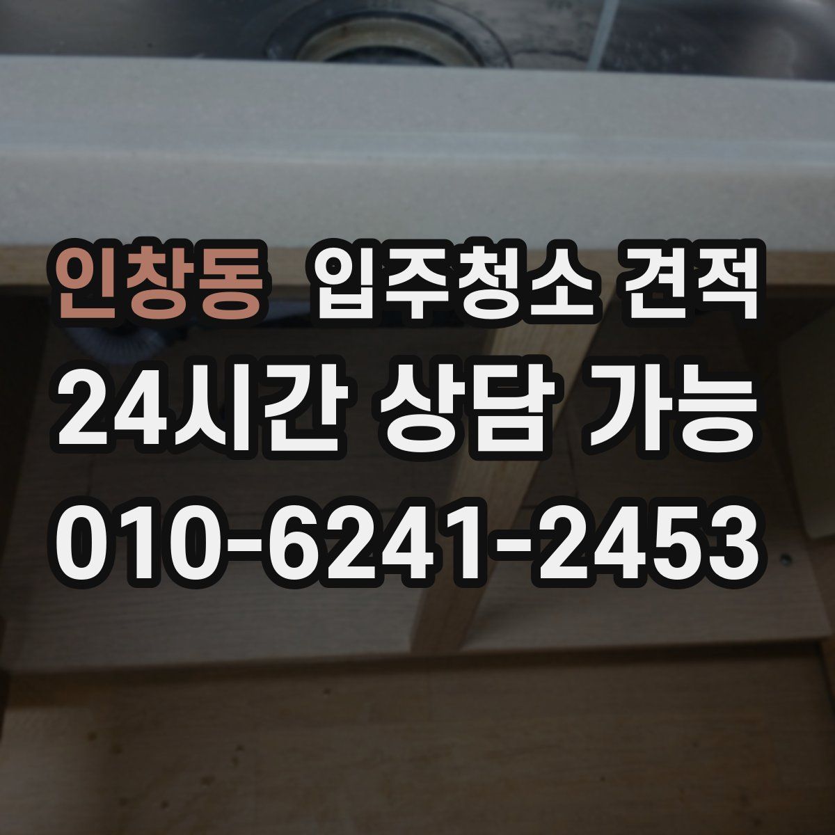 인창동 입주청소 견적