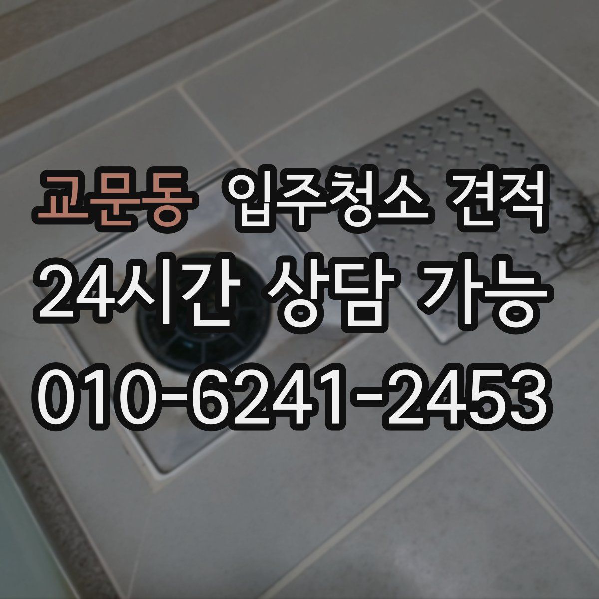 교문동 입주청소 견적