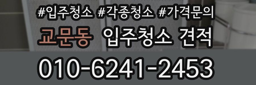 교문동 입주청소 견적
