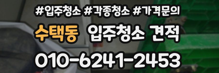 수택동 입주청소 견적