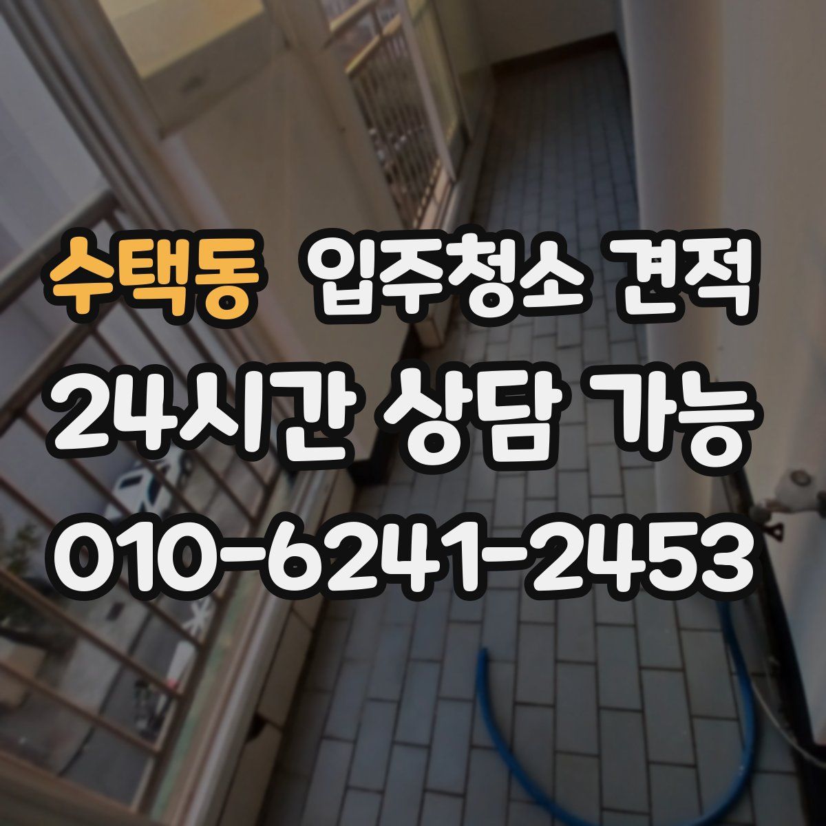 수택동 입주청소 견적