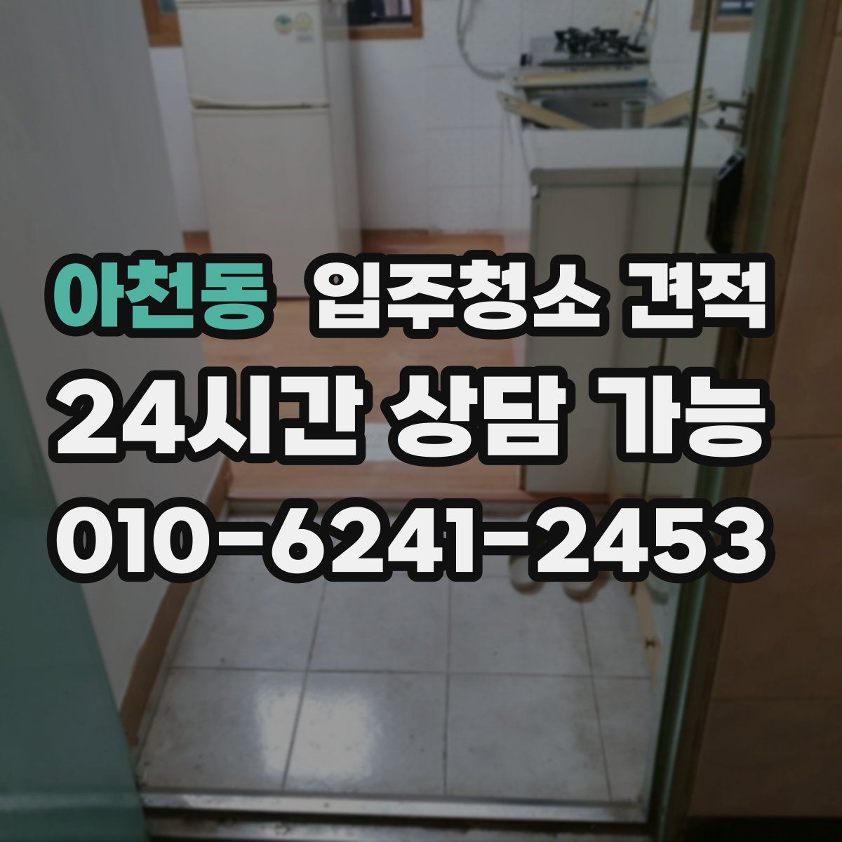 아천동 입주청소 견적