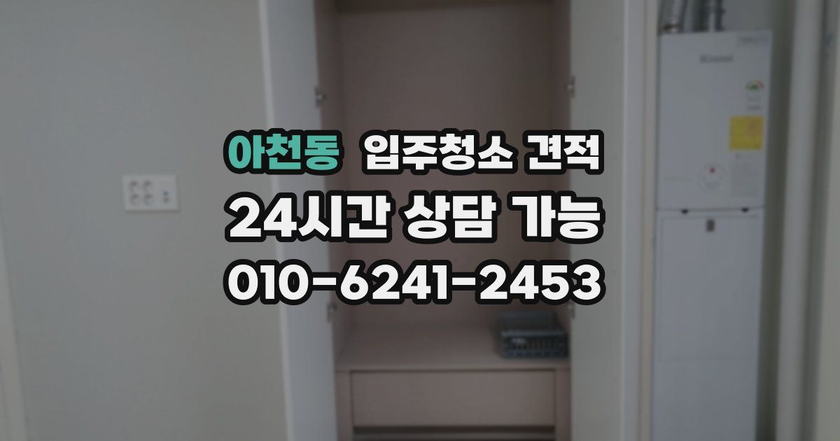 아천동 입주청소 견적
