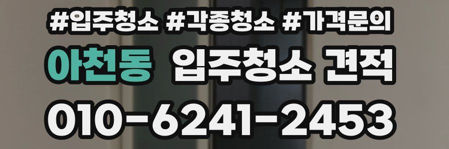 아천동 입주청소 견적