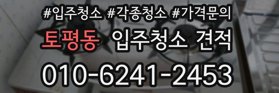 토평동 입주청소 견적