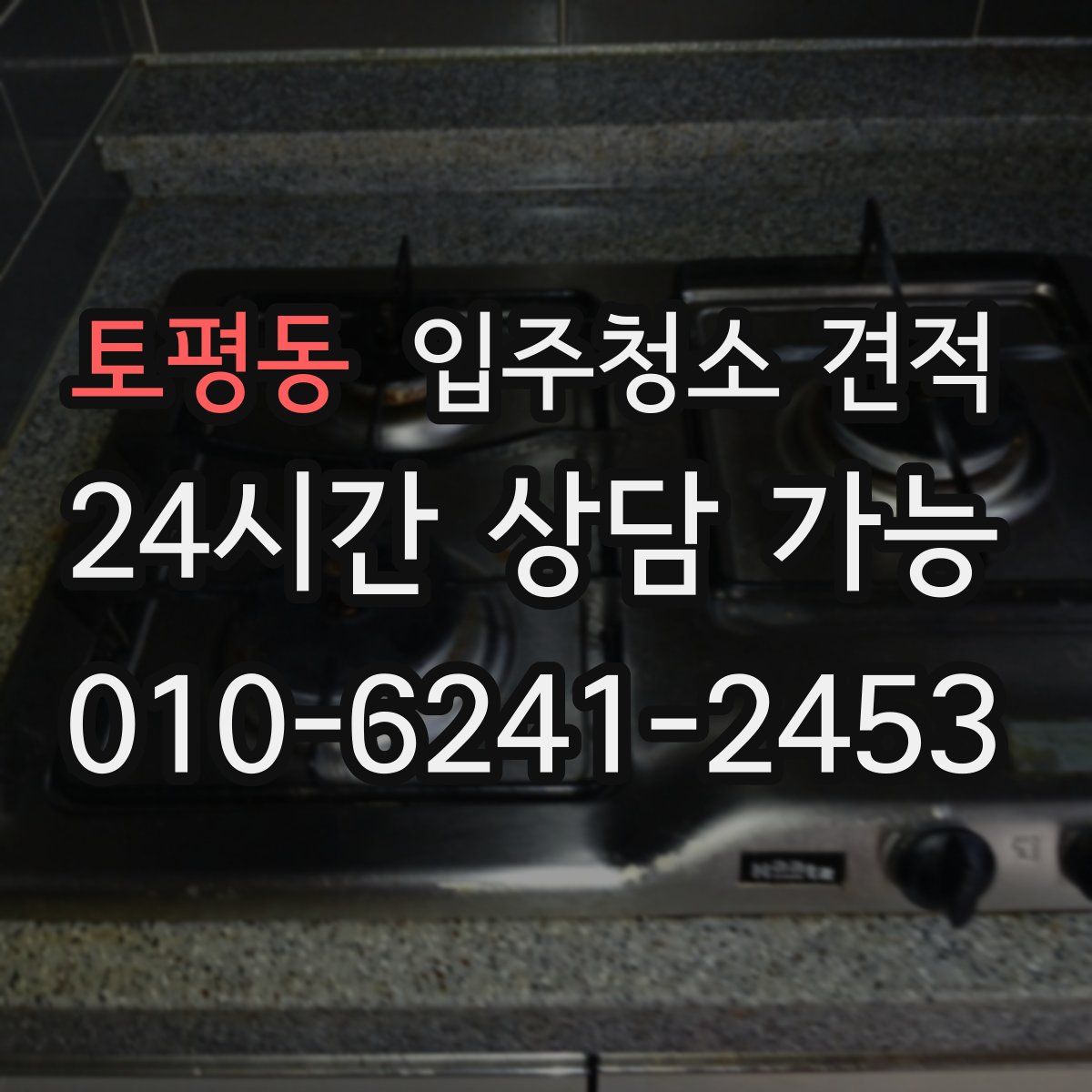 토평동 입주청소 견적