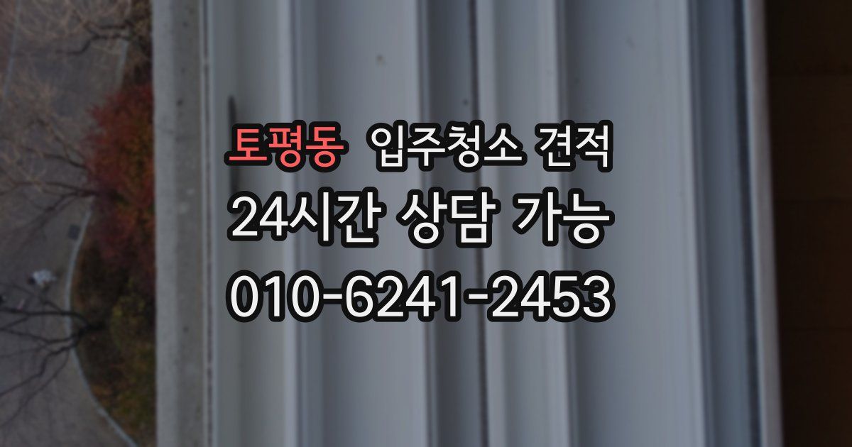 토평동 입주청소 견적