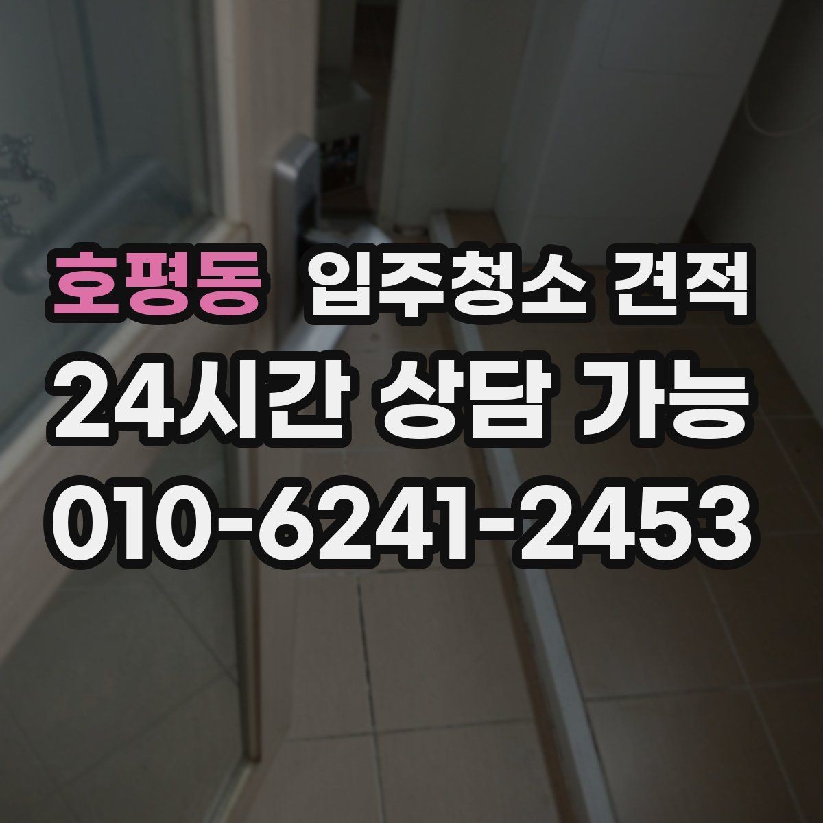 호평동 입주청소 견적 설명에서 놓치면 안 되는 조건들
