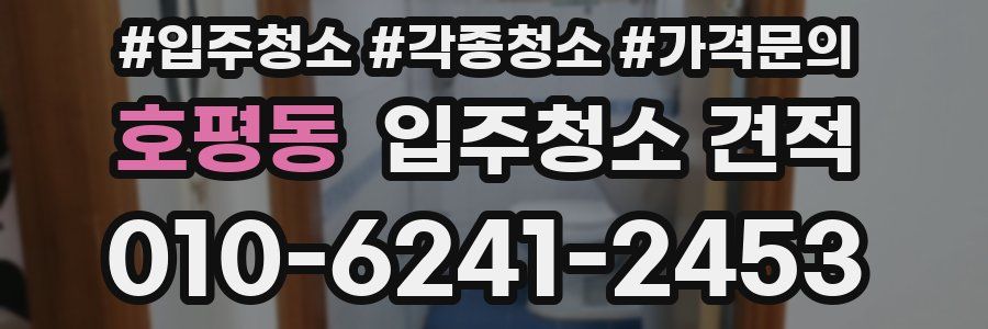 호평동 입주청소 견적