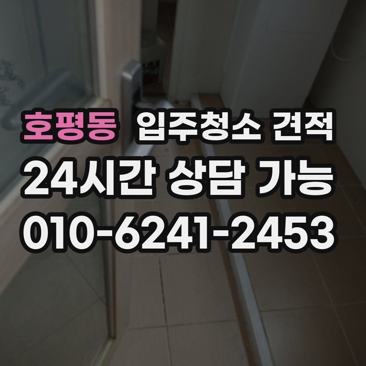 호평동 입주청소 견적