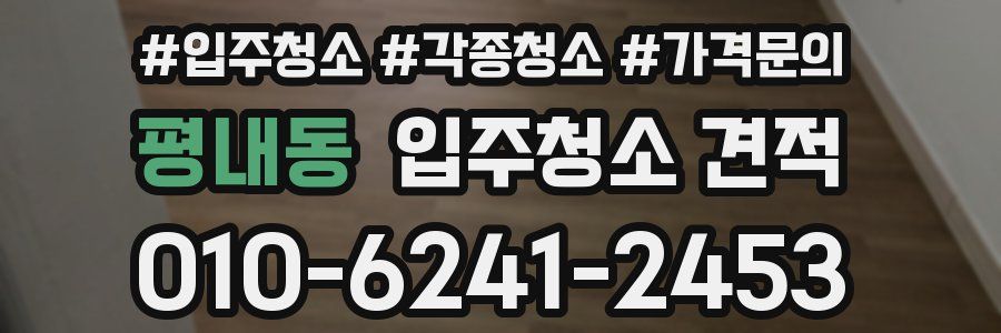 평내동 입주청소 견적