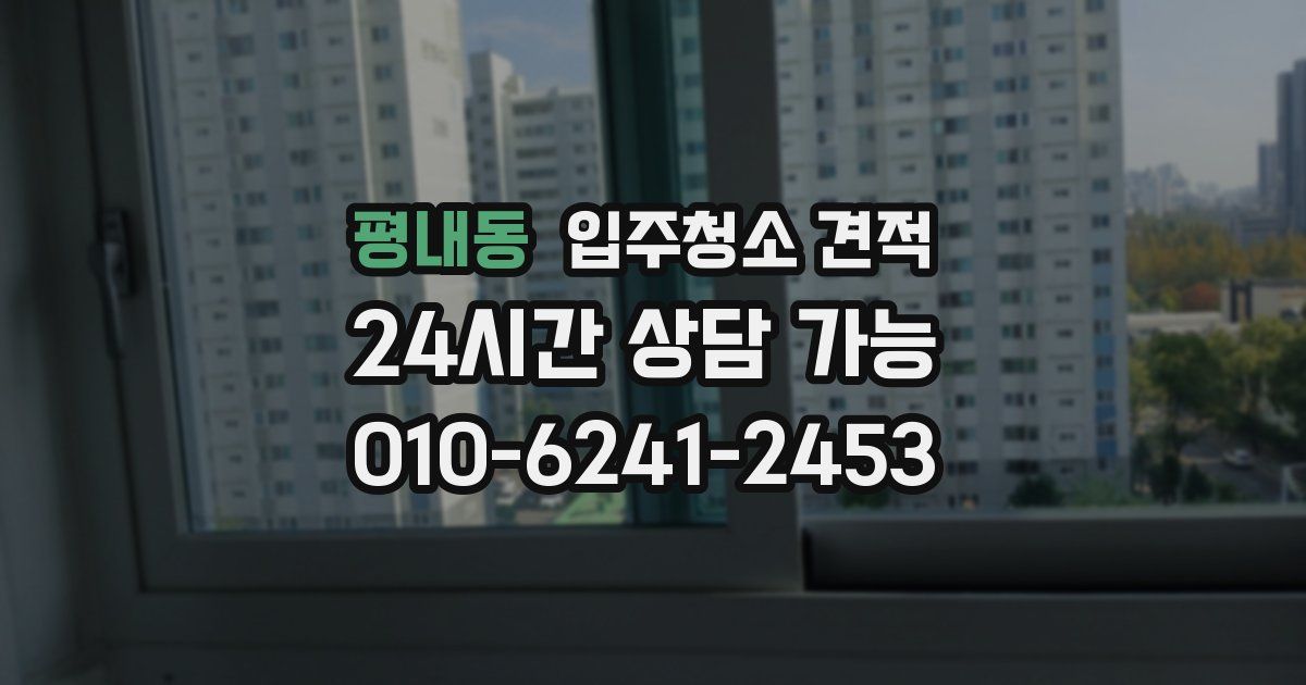 평내동 입주청소 견적
